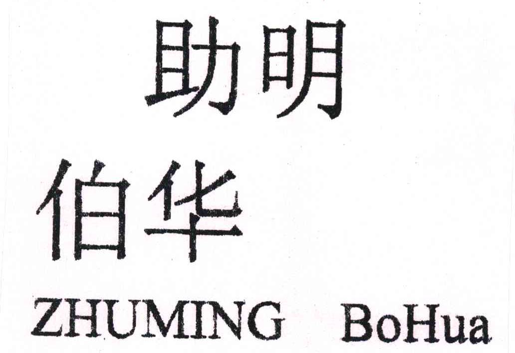 助明伯华