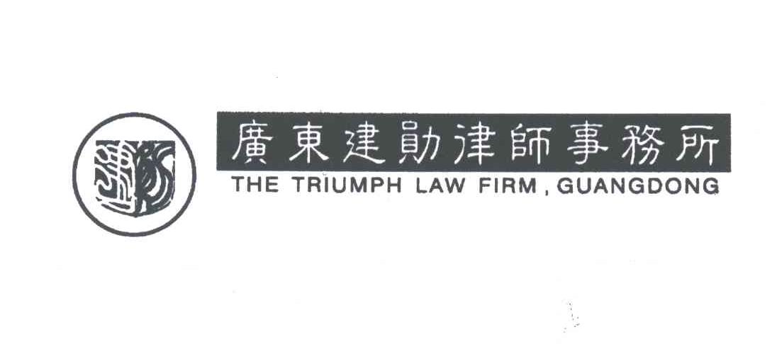 建勋;TRIUMPH