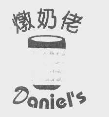 燉奶佬  DANIEL'S