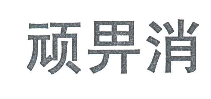 顽畀消