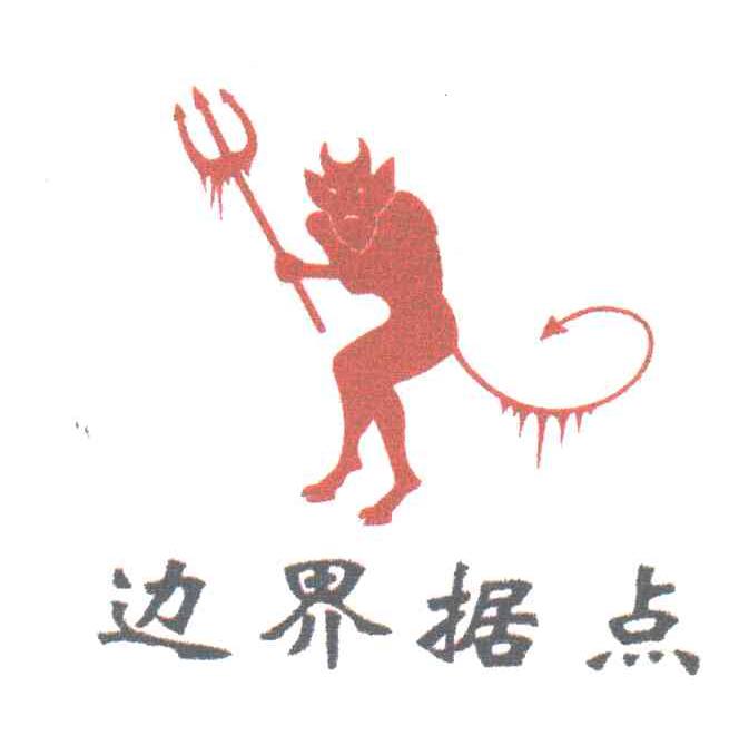 边界据点