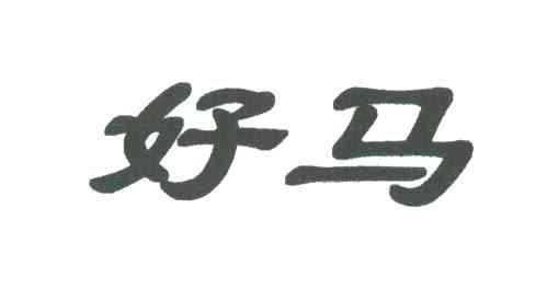 好马