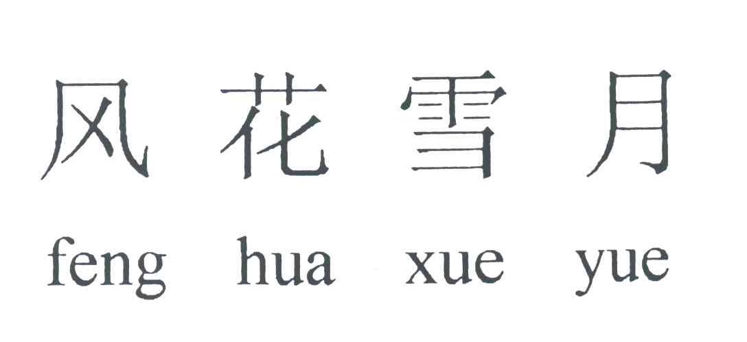 风花雪月