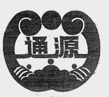 通源
