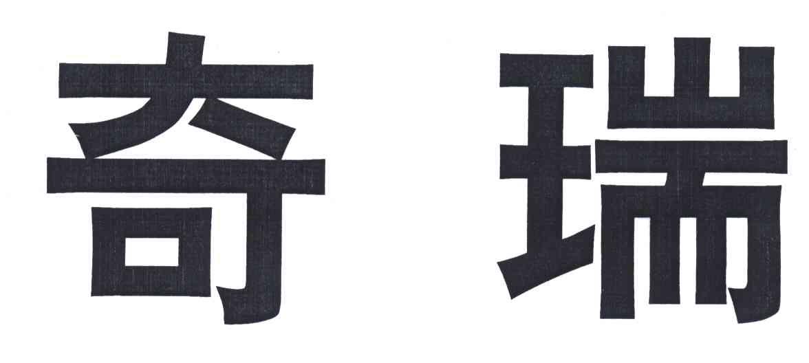 奇瑞
