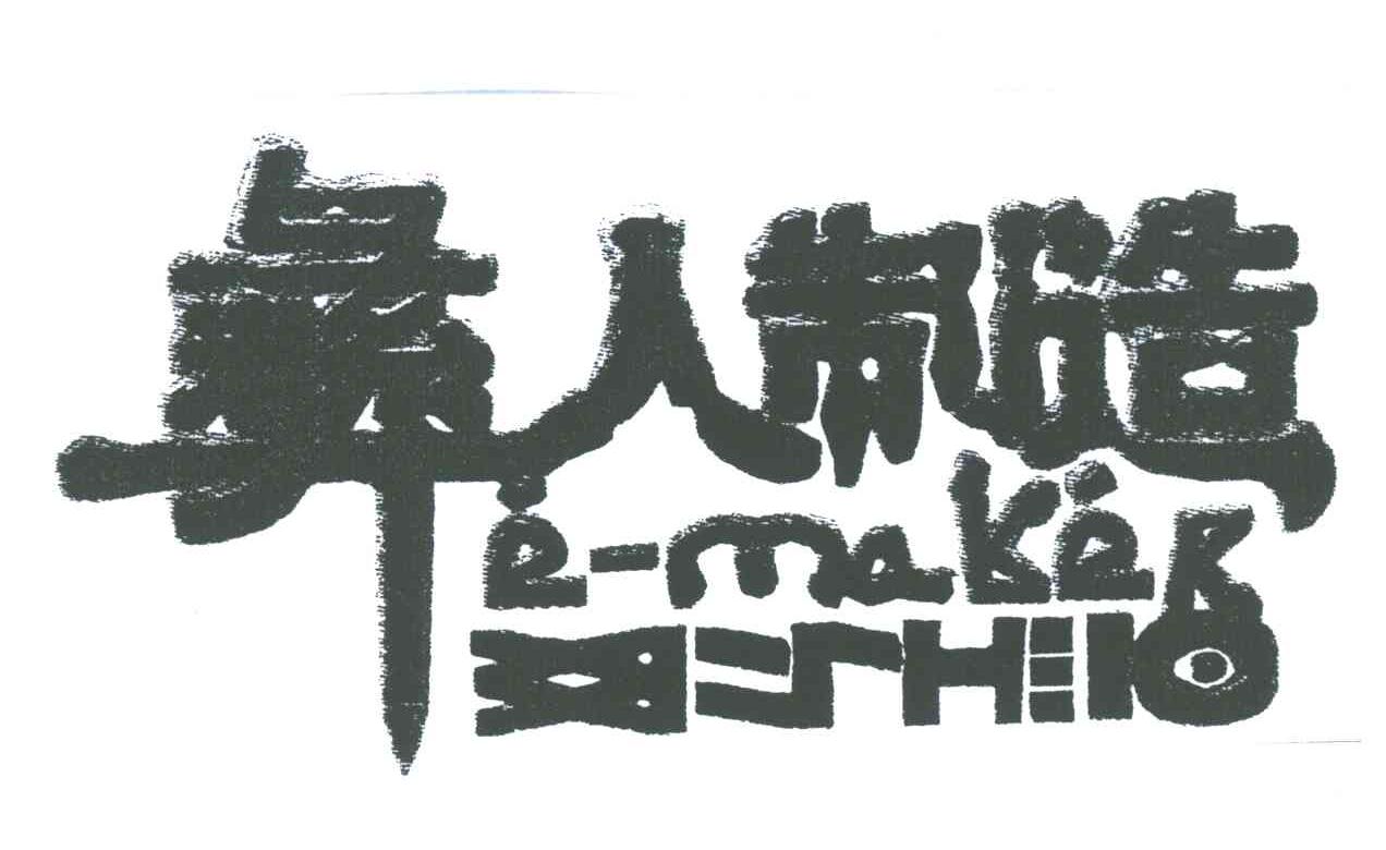 彝人制造;E-MAKER