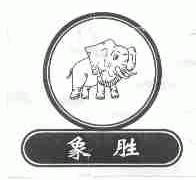 象胜