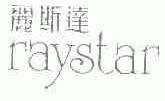 丽斯达;RAYSTAR