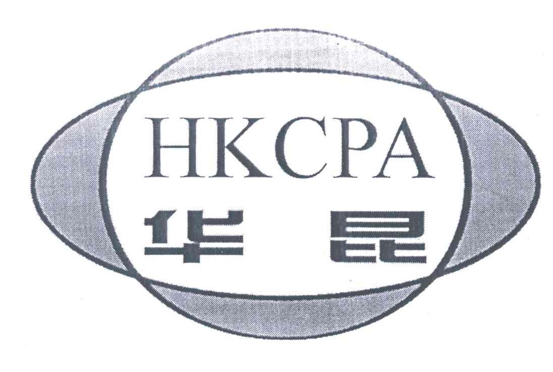 华昆;HKCPA