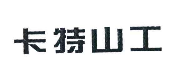 卡特山工