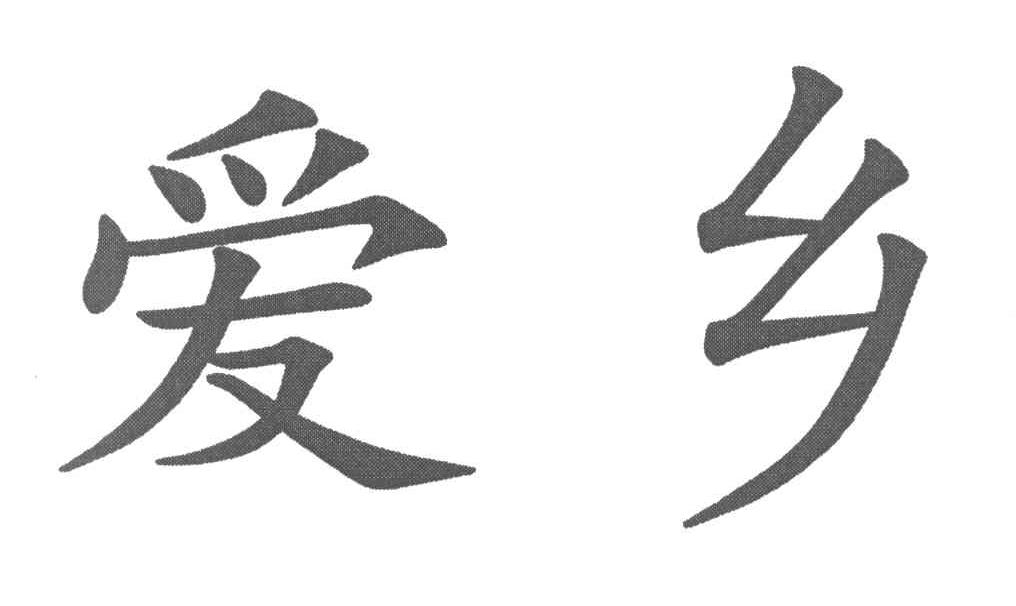 爱乡