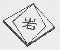 岩