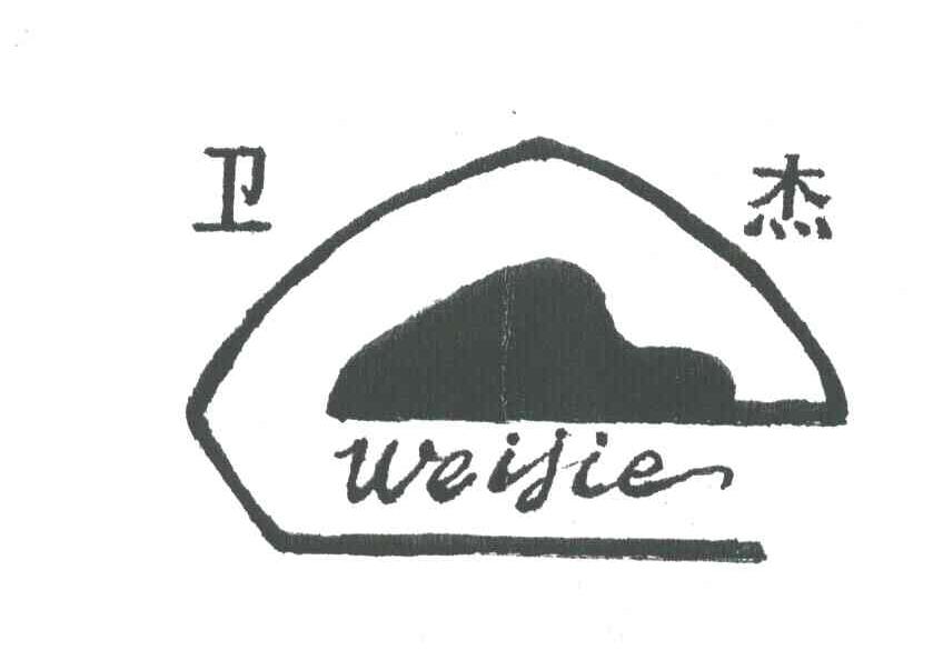 卫杰