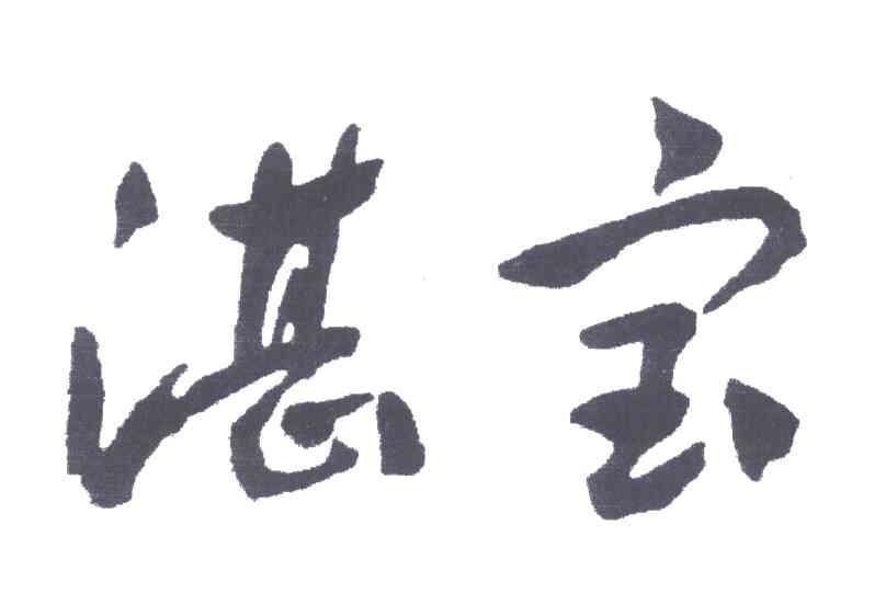 湛宝