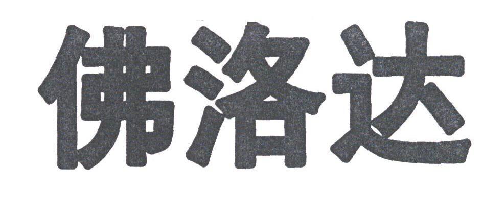 佛洛达