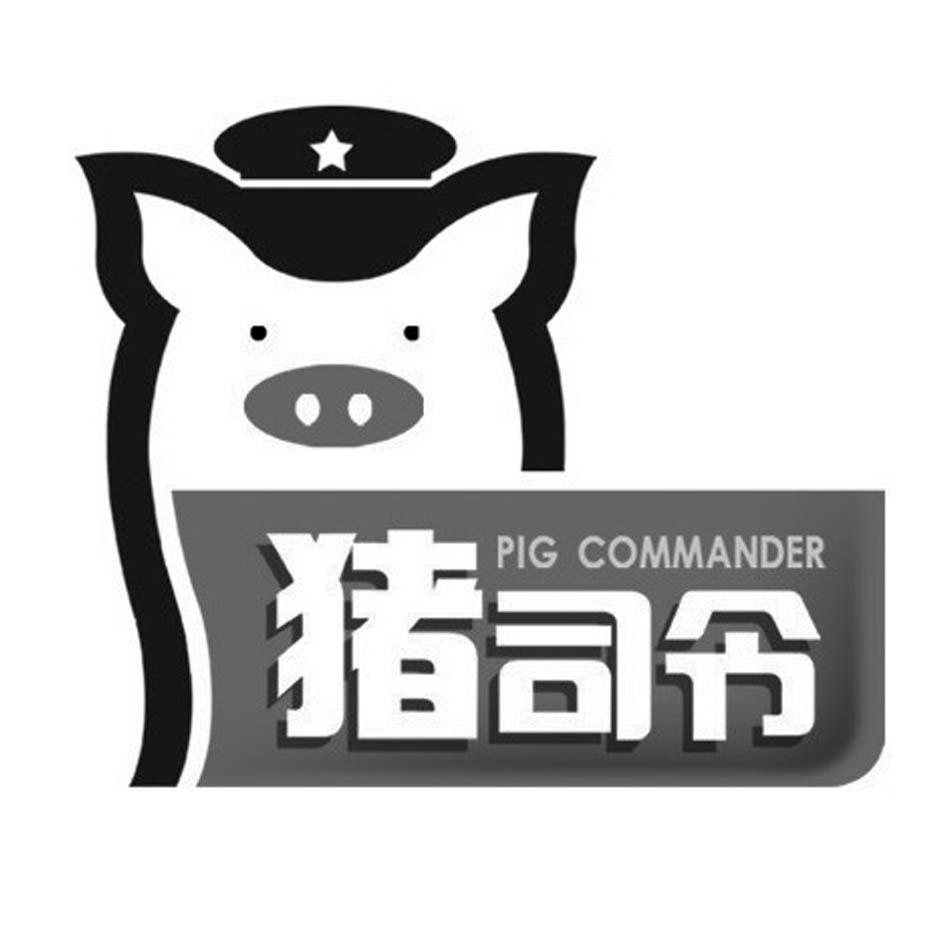 猪司令 PIG COMMANDER