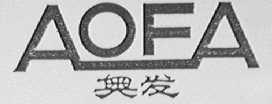 奥发