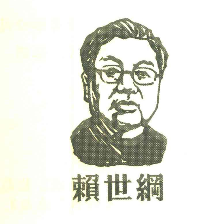 赖世纲