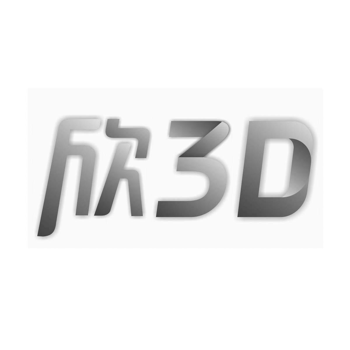 欣 3D
