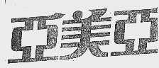 亚美亚