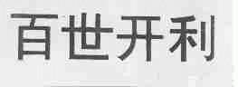 百世开利