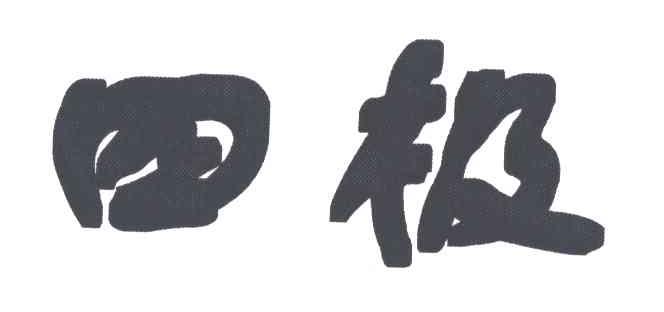 四极
