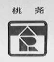 桃尧