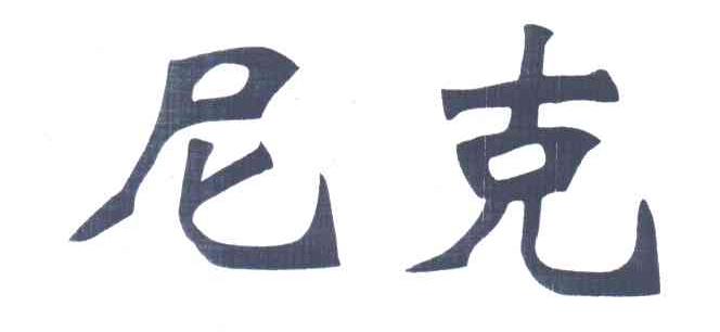 尼克