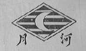 月河