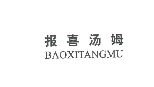 报喜汤姆