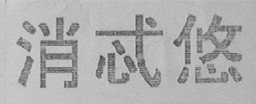 消忒悠