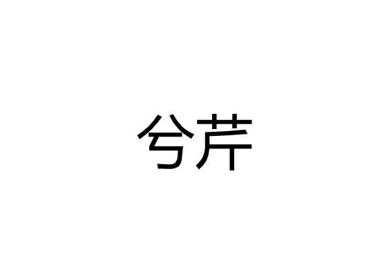 兮芹