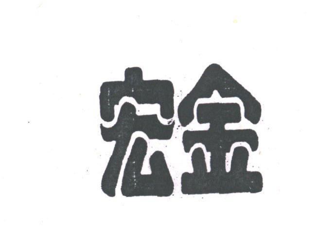 宏金