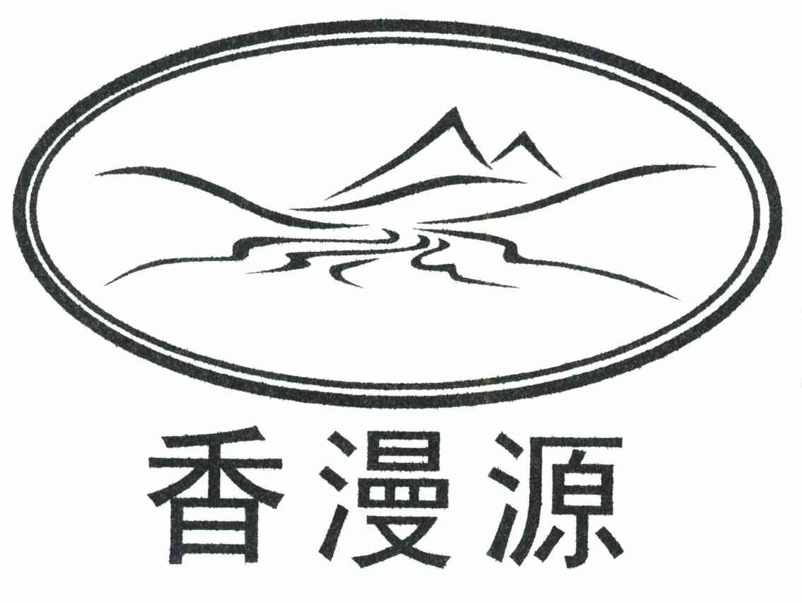 香漫源