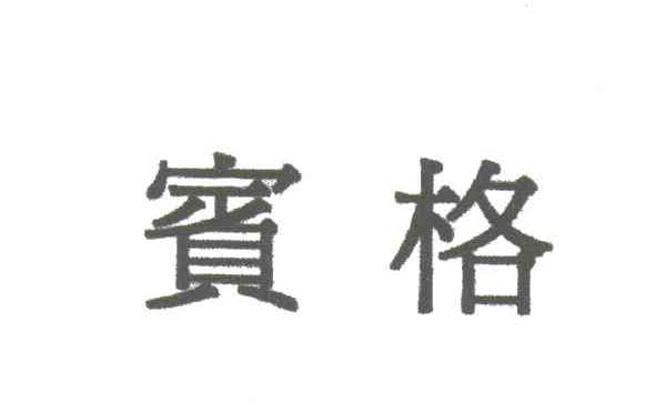 宾格