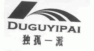 独孤一派