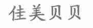 佳美贝贝
