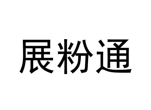 展粉通