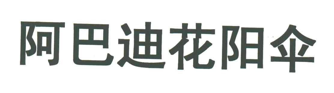 阿巴迪花阳伞