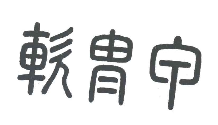 软胄甲