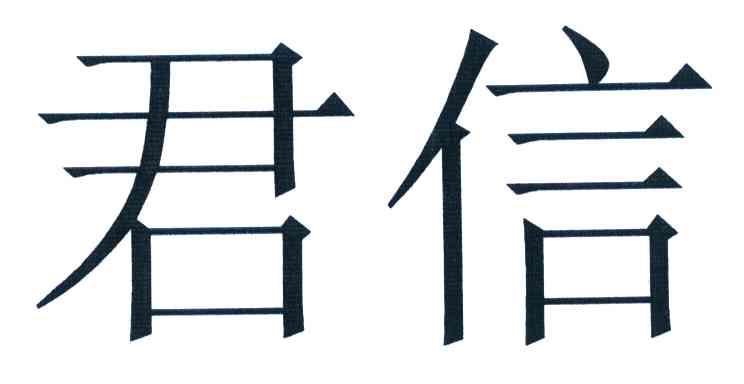 君信