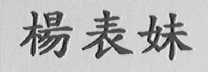 杨表妹