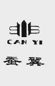 蚕翼
