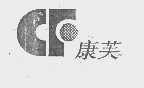 康芙