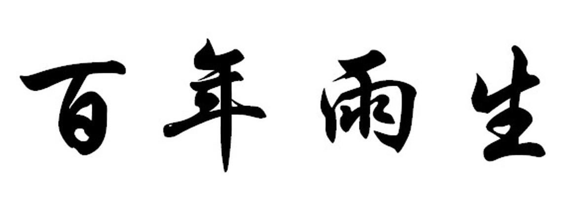 百年雨生
