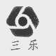 三乐