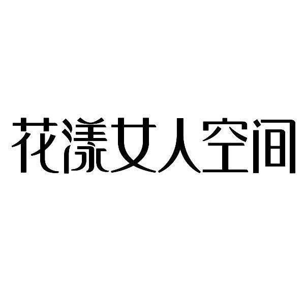 花漾女人空间