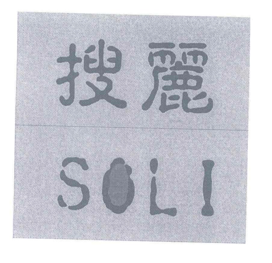 搜丽 SOLI