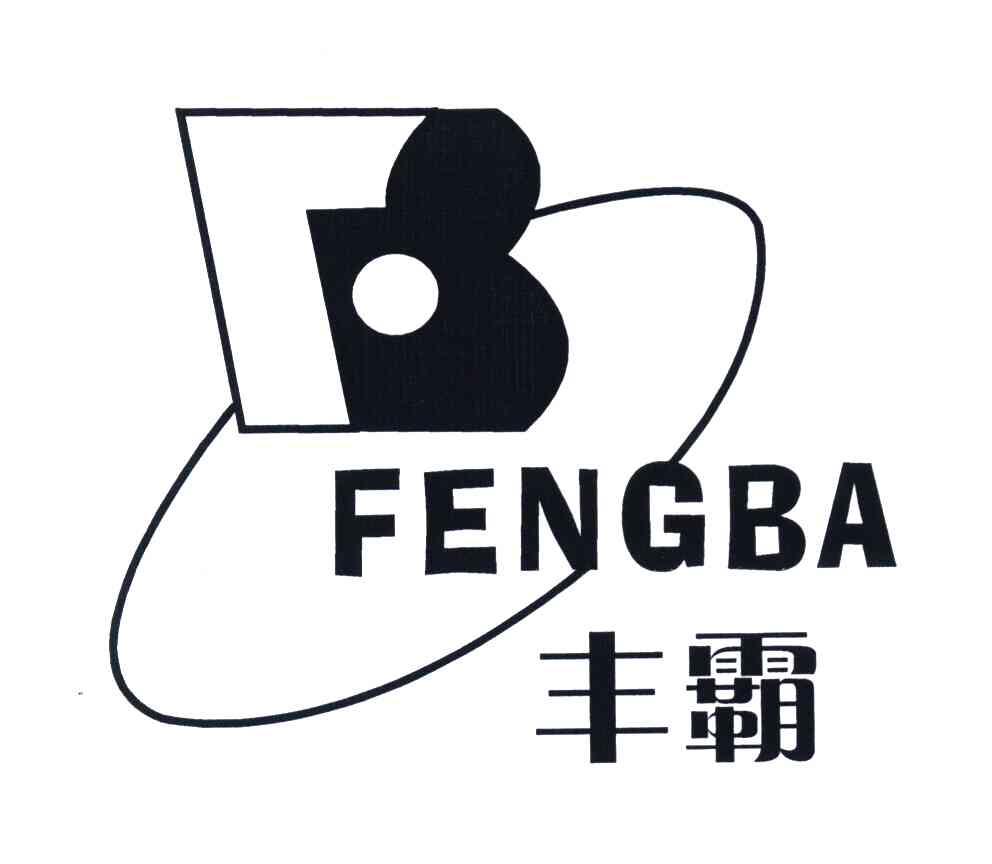 丰霸
