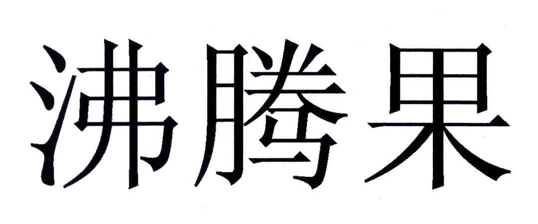 沸腾果